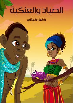تحميل كتاب الصياد والعنكبة PDF كامل كيلانى