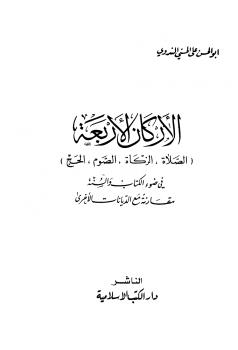 تحميل كتاب الأركان الأربعة في ضوء الكتاب والسنة مقارنة مع الديانات الأخرى PDF أبو الحسن على الحسنى الندوى
