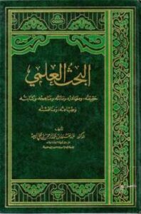 تحميل كتاب البحث العلمي حقيقته ومصادره ومادته ومناهجه وكتابته وطباعته ومناقشته لعبد العزيز بن عبد الرحمن بن علي الربيعة PDF