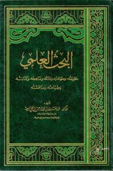 تحميل كتاب البحث العلمي حقيقته ومصادره ومادته ومناهجه وكتابته وطباعته ومناقشته لعبد العزيز بن عبد الرحمن بن علي الربيعة PDF