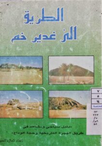 تحميل كتاب الطريق الى غدير خم دليل سياحي ومشاهد في طريق الهجرة التاريخية وحجة الوداع لكمال السيد PDF