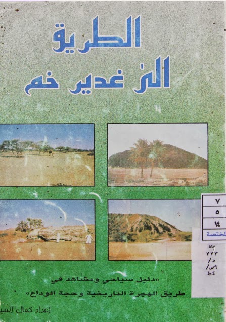 تحميل كتاب الطريق الى غدير خم دليل سياحي ومشاهد في طريق الهجرة التاريخية وحجة الوداع لكمال السيد PDF
