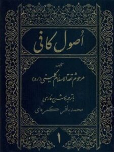 تحميل كتاب اصول کافی جلد 1 لمحمد بن يعقوب شيك كليني PDF
