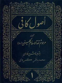 تحميل كتاب اصول کافی جلد 1 لمحمد بن يعقوب شيك كليني PDF