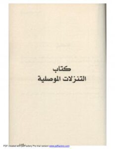تحميل كتاب التنزلات الموصلية PDF محي الدين بن عربي نسخة واضحة