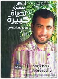 تحميل كتاب أفكار صغيرة لحياة كبيرة PDF كريم الشاذلي