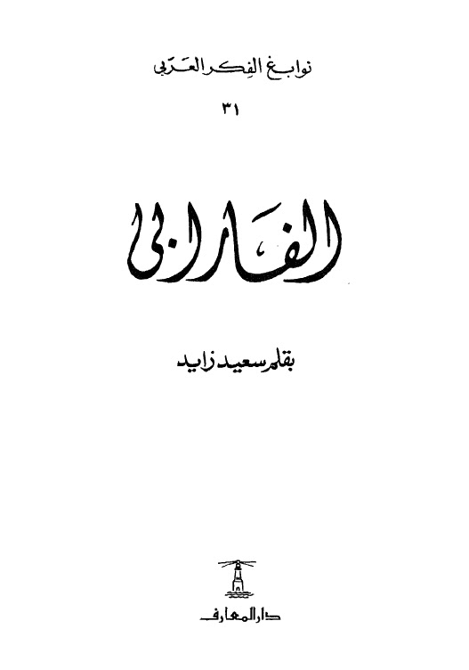 تحميل كتاب الفارابي 259 – 339 هـ PDF سعيد زايد
