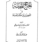 تحميل كتاب الحجج المبينة في التفضيل بين مكة والمدينة لجلال الدين عبد الرحمن بن أبي بكر السيوطي أبو الفضل PDF