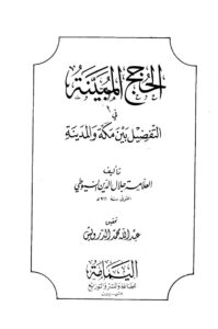 تحميل كتاب الحجج المبينة في التفضيل بين مكة والمدينة لجلال الدين عبد الرحمن بن أبي بكر السيوطي أبو الفضل PDF