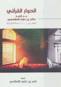 تحميل كتاب الحوار القرآنى مع الشيخ صالح بن عواد المغامسى PDF ناصر بن على القطامي