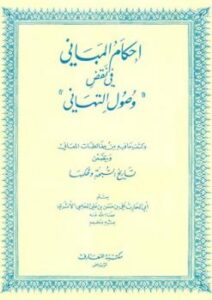 تحميل كتاب إحكام المباني في نقض وصول التهاني وكشف ما فيه من مغالطات المعاني ويتضمن تاريخ السبحة وحكمها PDF علي بن حسن بن علي الحلبي الأثري