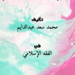 تحميل كتاب الإعلام بحرمة دماء أهل الإسلام PDF محمد سعد عبدالدايم