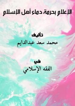 تحميل كتاب الإعلام بحرمة دماء أهل الإسلام PDF محمد سعد عبدالدايم