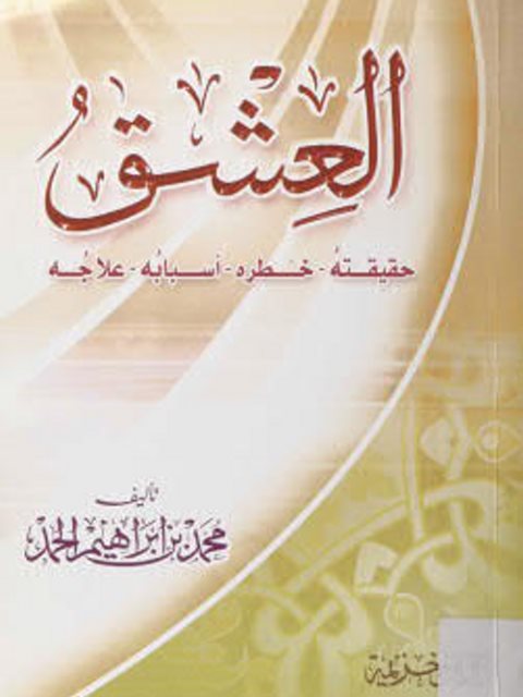 تحميل كتاب العشق حقيقته ،خطره ،أسبابه ،علاجه PDF محمد إبراهيم الحمد