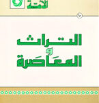 تحميل كتاب التراث والمعاصرة PDF أكرم ضياء العمري نسخة خالية من الأخطاء