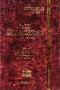 تحميل كتاب أبنية الأسماء والأفعال والمصادر PDF ابن القطاع الصقلي