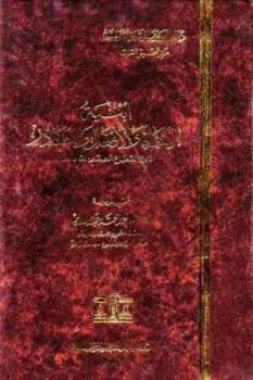 تحميل كتاب أبنية الأسماء والأفعال والمصادر PDF ابن القطاع الصقلي