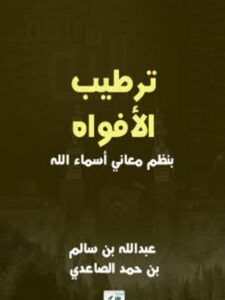 تحميل كتاب إبهاج المسلم بشرح صحيح مسلم كتاب الصيام PDF عبد الله بن حمود الفريح