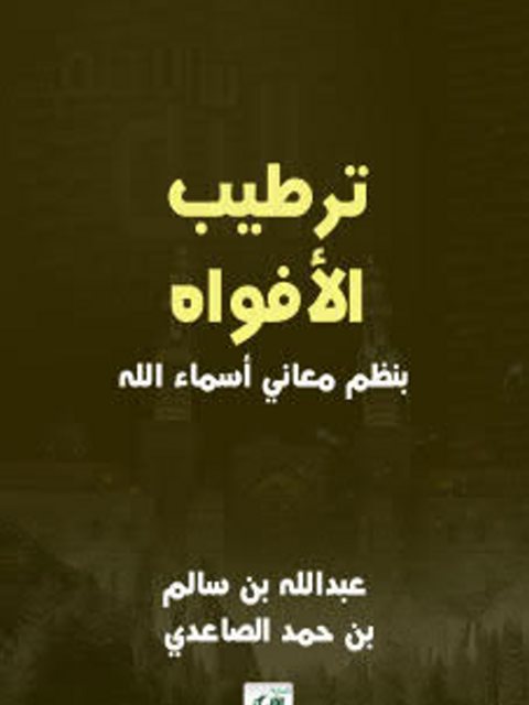 تحميل كتاب إبهاج المسلم بشرح صحيح مسلم كتاب الصيام PDF عبد الله بن حمود الفريح