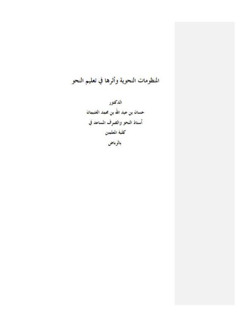 تحميل كتاب المنظومات النحوبة وأثرها في تعليم النحو ل حسان بن عبد الله بن محمد الغنيمان PDF