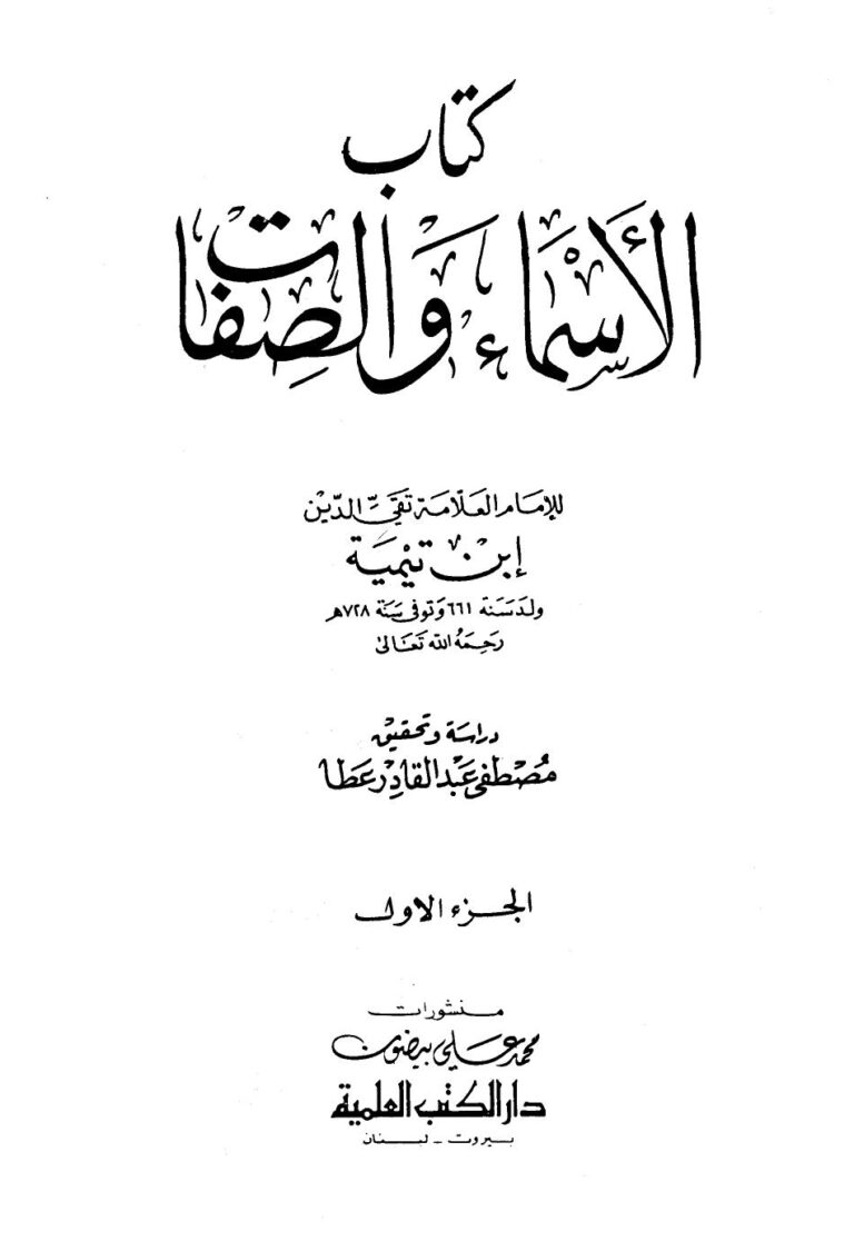 تحميل كتاب الأسماء والصفات PDF أحمد بن عبد الحليم بن عبد السلام بن تيمية الحراني بدون تقطيع
