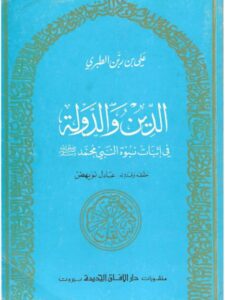 تحميل كتاب الدين والدولة في إثبات نبوة النبي محمد PDF علي بن ربن الطبري