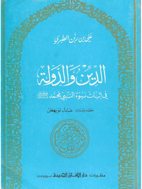 تحميل كتاب الدين والدولة في إثبات نبوة النبي محمد PDF علي بن ربن الطبري