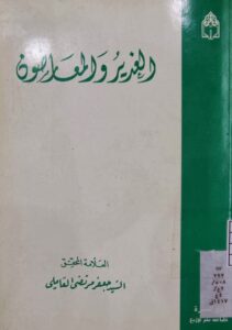 تحميل كتاب الغدير والمعارضون PDF السيد جعفر مرتضى العاملي