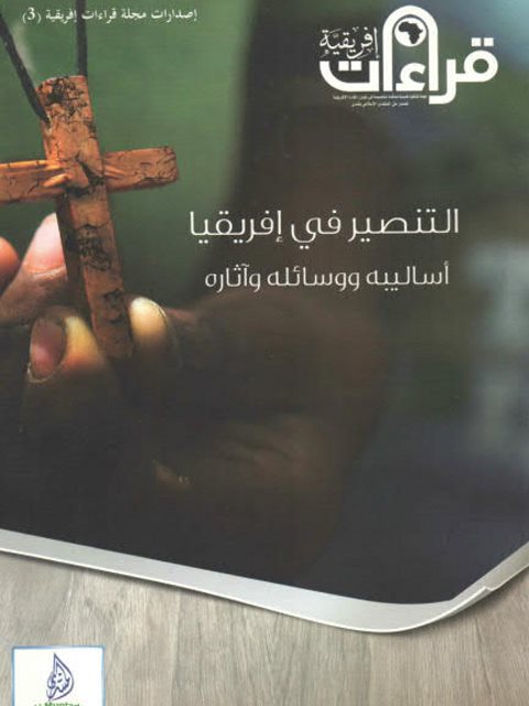تحميل كتاب التنصير في إفريقيا أساليبه ووسائله وآثاره لعدة مؤلفين PDF عدة مؤلفين