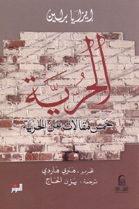 تحميل كتاب الحرية خمس مقالات عن الحرية PDF