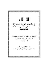 تحميل كتاب الإسلام في المناهج الغربية المعاصرة عرض ونقد PDF محمد وقيع الله أحمد