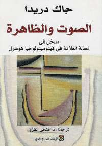 تحميل كتاب الصوت والظاهرة PDF جاك دريدا نسخة سريعة التحميل