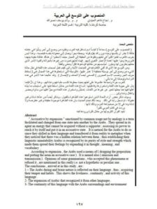 تحميل كتاب المنصوب على التوسع في العربية ل نجاح فاهم العبيدي و وئام يوسف نصر الله PDF