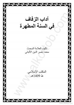 تحميل كتاب آداب الزفاف PDF الشيخ الألبانى