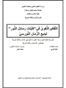 تحميل كتاب التفكير اللغوي في كليات رسائل النور لبديع الزمان النورسي وغنية تومي PDF