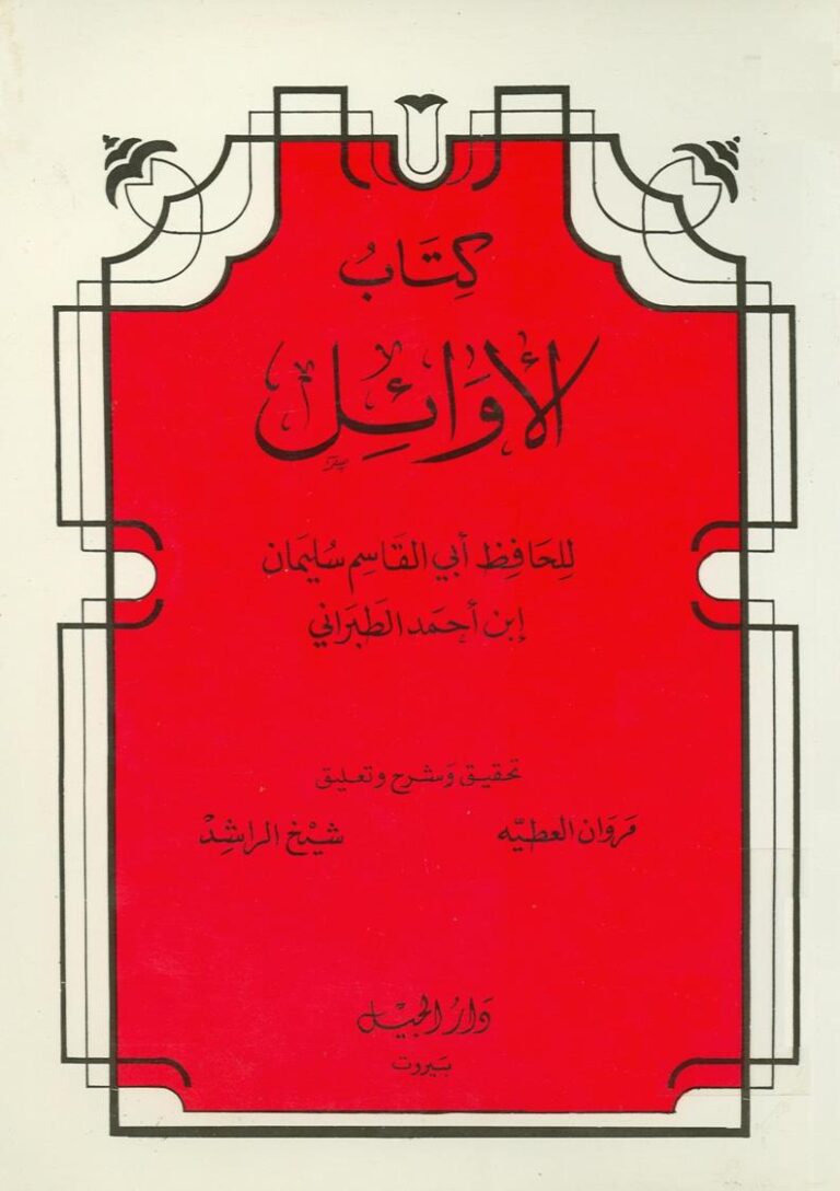 تحميل كتاب الأوائل للطبراني PDF سليمان بن أحمد الطبراني
