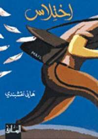 تحميل كتاب إختلاس PDF هاني نقشبندي