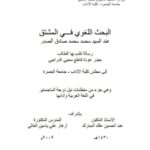 تحميل كتاب البحث اللغوي في المشتق عند السيد محمد محمد صادق الصدر PDF حيدر عودة كاطع محيي الدراجي