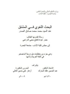 تحميل كتاب البحث اللغوي في المشتق عند السيد محمد محمد صادق الصدر PDF حيدر عودة كاطع محيي الدراجي