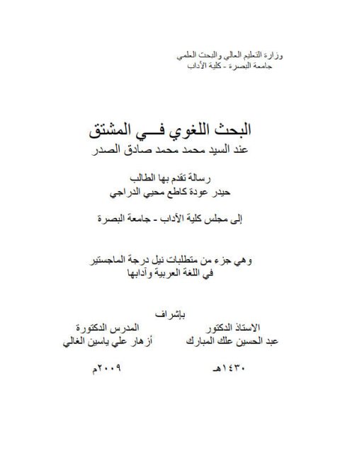 تحميل كتاب البحث اللغوي في المشتق عند السيد محمد محمد صادق الصدر PDF حيدر عودة كاطع محيي الدراجي