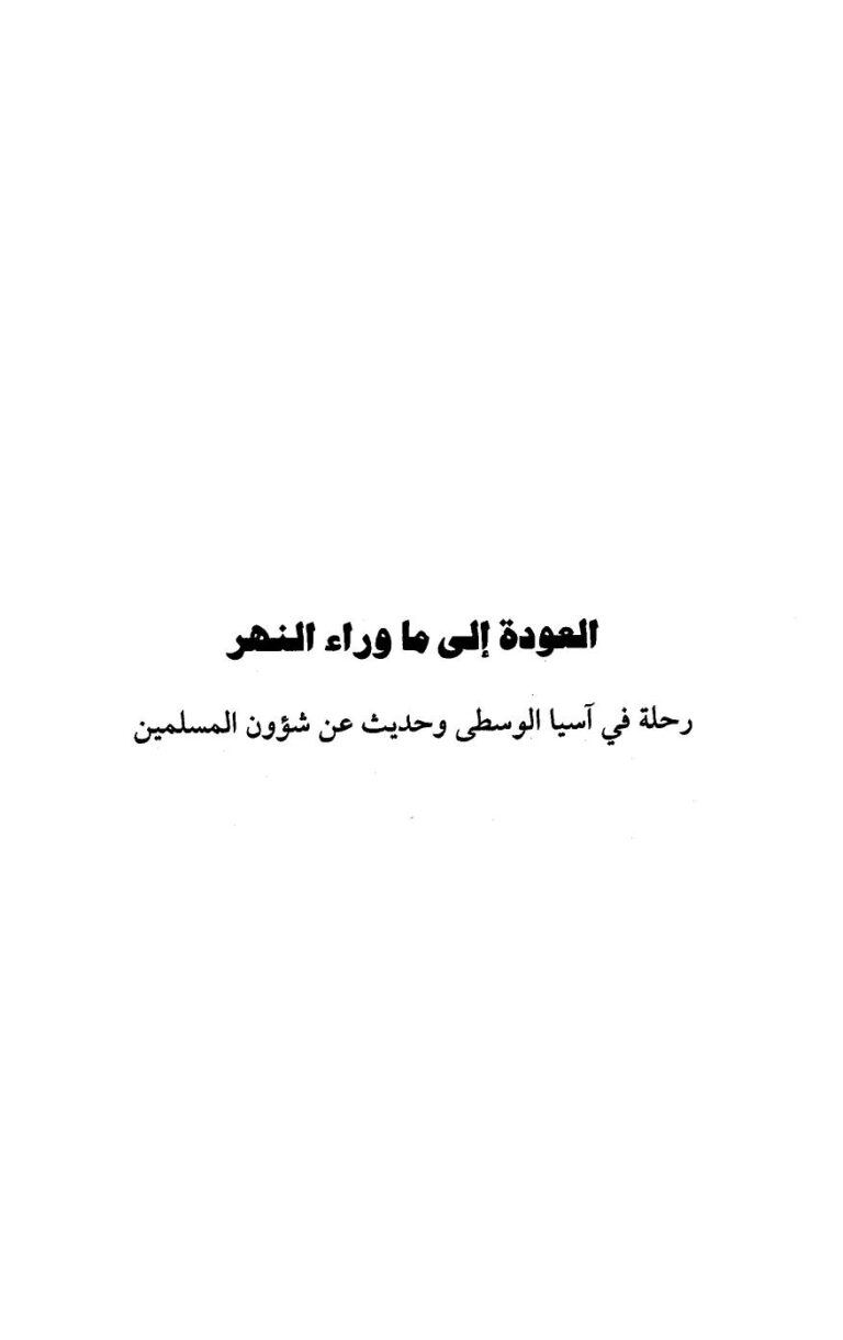 تحميل كتاب العودة إلى ما وراء النهر رحلة في آسيا الوسطى وحديث عن شؤون المسلمين PDF محمد بن ناصر العبودي