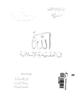 تحميل كتاب الله في العقيدة الإسلامية PDF حسن البنا