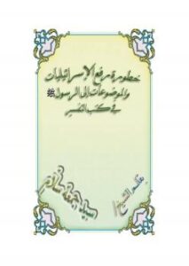 تحميل كتاب الإسرائيليات الموضوعات في كتب التفسير PDF الشيخ سيد جمعة سلاّم