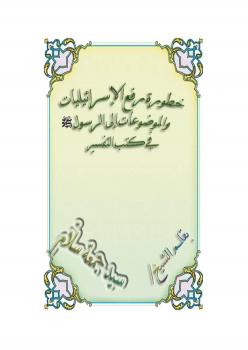 تحميل كتاب الإسرائيليات الموضوعات في كتب التفسير PDF الشيخ سيد جمعة سلاّم