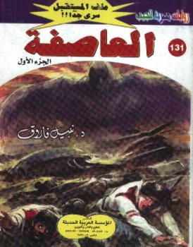 تحميل كتاب العاصفة – الجزء الأول سلسلة ملف المستقبل PDF د نبيل فاروق