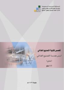 تحميل كتاب اسس هندسة تصنيع غذائي عملي PDF