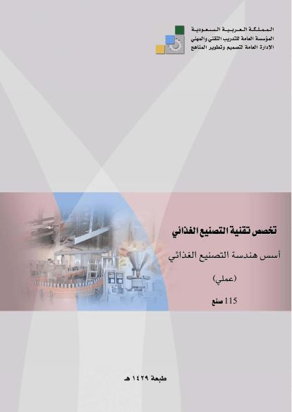 تحميل كتاب اسس هندسة تصنيع غذائي عملي PDF