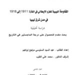 تحميل كتاب المقاومة الليبية للغزو الإيطالي في الفترة 1911 إلى 1918 في مدن شرق ليبيا PDF