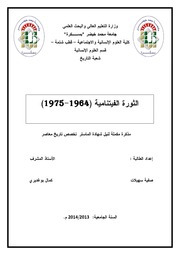 تحميل كتاب الثورة الفيتنامية 1964 1975 PDF