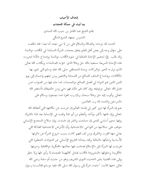 تحميل كتاب إتحاف الأحباب بما ثبت في مسألة الحجاب PDF عبد القادر بن حبيب الله السندي